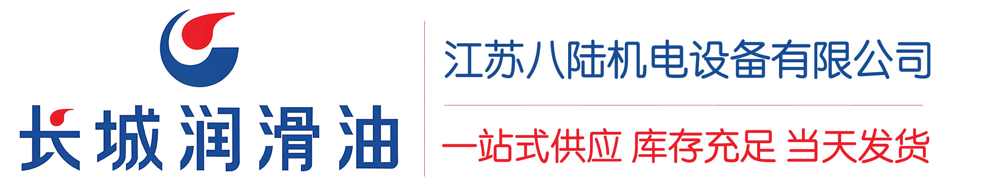 南川长城润滑油总代理商,南川长城润滑油授权经销商,南川长城液压油代理商